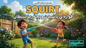 Squirt | Squirtفوارهای پاشیدن و پسربچهٔ ریز | Squirtفوارهای پاشیدن و پسربچهٔ ریز | Squirtفوارهای پاشیدن و پسربچهٔ ریز — Squirtفوارهای پاشیدن و پسربچهٔ ریز معنی Squirt | Squirtفوارهای پاشیدن و پسربچهٔ ریز | Squirtفوارهای پاشیدن و پسربچهٔ ریز | Squirtفوارهای پاشیدن و پسربچهٔ ریز | Squirtفوارهای پاشیدن و پسربچهٔ ریز