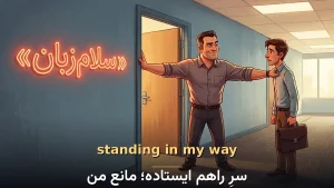 standing in my way | standing in my wayسرِ راهم ایستاده؛ مانع من | standing in my wayسرِ راهم ایستاده؛ مانع من | standing in my wayسرِ راهم ایستاده؛ مانع من — standing in my wayسرِ راهم ایستاده؛ مانع من معنی standing in my way | standing in my wayسرِ راهم ایستاده؛ مانع من | standing in my wayسرِ راهم ایستاده؛ مانع من | standing in my wayسرِ راهم ایستاده؛ مانع من | standing in my wayسرِ راهم ایستاده؛ مانع من