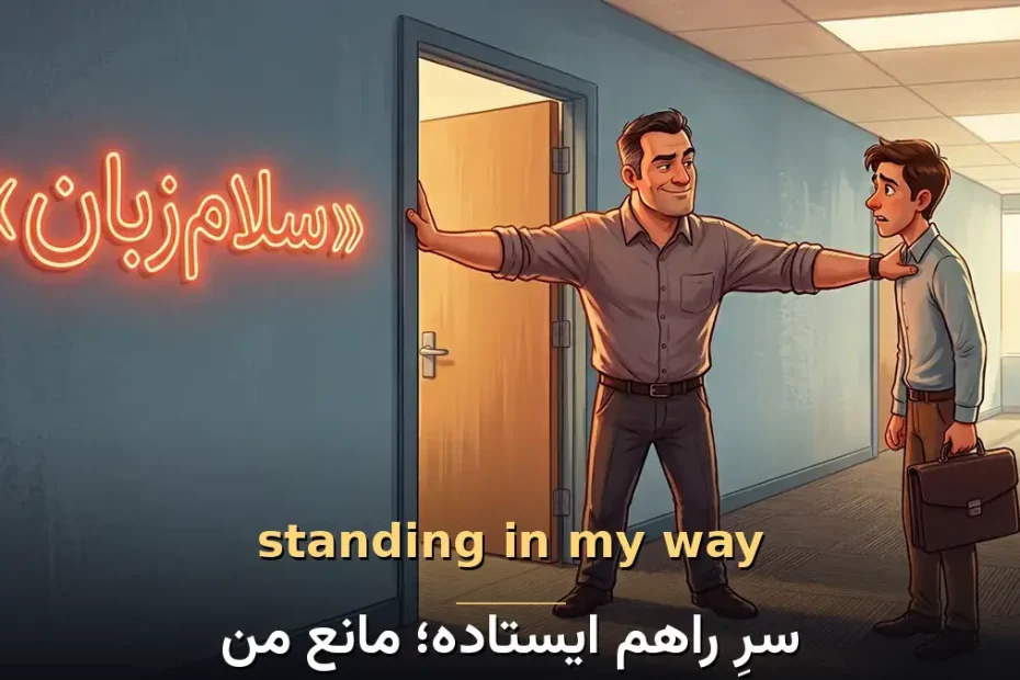 معنی standing in my way در انگلیسی با تصویر مفهومی سرِ راهم ایستاده؛ مانع من