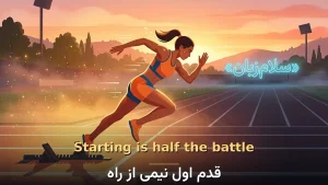Starting is half the battle | Starting is half the battleقدم اول نیمی از راه | Starting is half the battleقدم اول نیمی از راه | Starting is half the battleقدم اول نیمی از راه — Starting is half the battleقدم اول نیمی از راه معنی Starting is half the battle | Starting is half the battleقدم اول نیمی از راه | Starting is half the battleقدم اول نیمی از راه | Starting is half the battleقدم اول نیمی از راه | Starting is half the battleقدم اول نیمی از راه