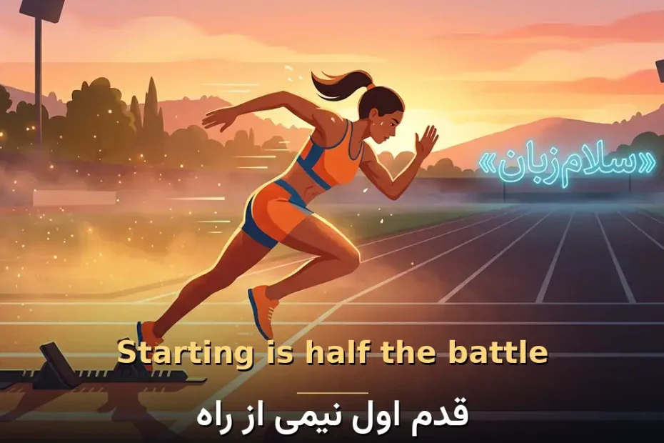 معنی Starting is half the battle در انگلیسی؛ قدم اول نیمی از راه