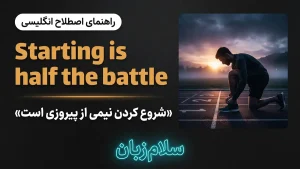 Starting is half the battle | Starting is half the battleشروع کردن نیمی از پیروزی است | Starting is half the battleشروع کردن نیمی از پیروزی است | Starting is half the battleشروع کردن نیمی از پیروزی است — Starting is half the battleشروع کردن نیمی از پیروزی معنی Starting is half the battle | Starting is half the battleشروع کردن نیمی از پیروزی است | Starting is half the battleشروع کردن نیمی از پیروزی است | Starting is half the battleشروع کردن نیمی از پیروزی است | Starting is half the battleشروع کردن نیمی از پ