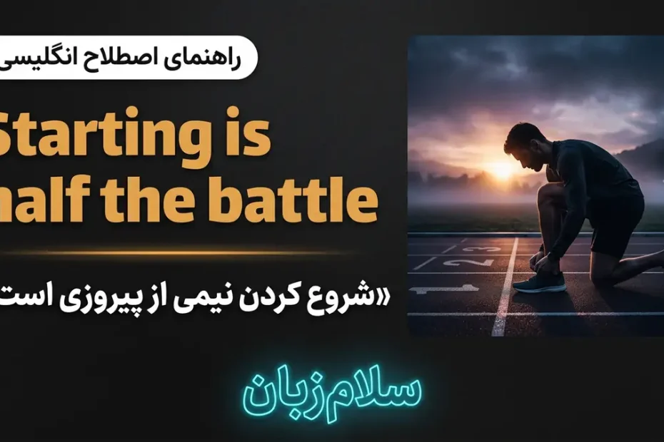 تصویر آموزشی ضربالمثل Starting is half the battle در انگلیسی — دونده در خط شروع پیست دو در افق طلایی با لوگوی سلامزبان