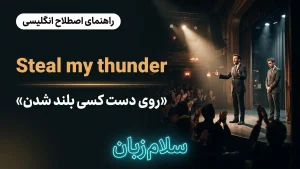 Steal someone's thunder | Steal someone's thunderروی دست کسی بلند شدن | Steal someone's thunderروی دست کسی بلند شدن | Steal someone's thunderروی دست کسی بلند شدن — Steal someone's thunderروی دست کسی بلند شدن معنی Steal someone's thunder | Steal someone's thunderروی دست کسی بلند شدن | Steal someone's thunderروی دست کسی بلند شدن | Steal someone's thunderروی دست کسی بلند شدن | Steal someone's thunderروی دست کسی بلند شدن