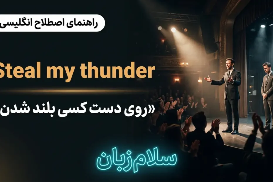 تصویر آموزشی معنی اصطلاح Steal someone's thunder در انگلیسی — صحنه تئاتر با نورافکن و دو مجری نماد توجه دزدیدن با لوگوی سلام‌زبان