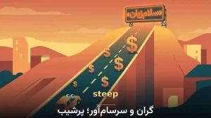 steep | steepگران و سرسامآور؛ پرشیب | steepگران و سرسامآور؛ پرشیب | steepگران و سرسامآور؛ پرشیب — steepگران و سرسامآور؛ پرشیب معنی steep | steepگران و سرسامآور؛ پرشیب | steepگران و سرسامآور؛ پرشیب | steepگران و سرسامآور؛ پرشیب | steepگران و سرسامآور؛ پرشیب