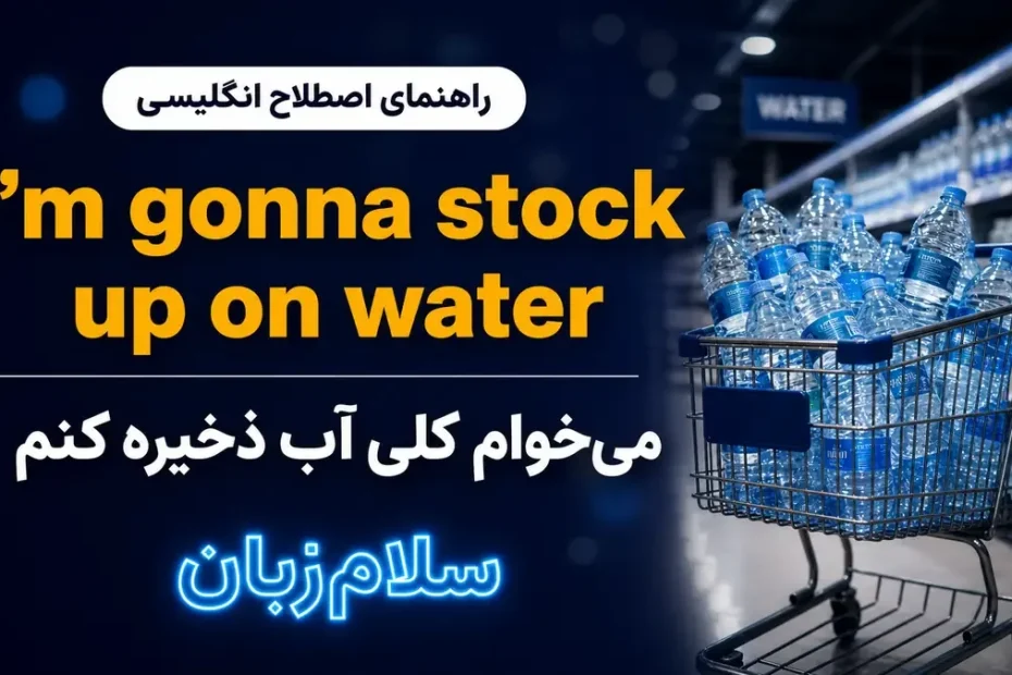تصویر آموزشی معنی اصطلاح stock up on water در انگلیسی — سبد خرید پر از بطری‌های آب در فروشگاه با لوگوی سلام‌زبان