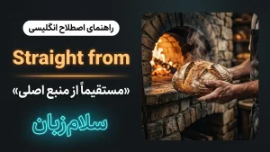 Straight from | Straight fromمستقیماً و بیواسطه از منبع اصلی | Straight fromمستقیماً و بیواسطه از منبع اصلی | Straight fromمستقیماً و بیواسطه از منبع اصلی — Straight fromمستقیماً و بیواسطه از منبع اصلی معنی Straight from | Straight fromمستقیماً و بیواسطه از منبع اصلی | Straight fromمستقیماً و بیواسطه از منبع اصلی | Straight fromمستقیماً و بیواسطه از منبع اصلی | Straight fromمستقیماً و بیواسطه از منبع اصلی