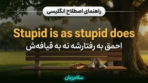Stupid is as stupid does | Stupid is as stupid doesاحمق به عملشه نه قیافه | Stupid is as stupid doesاحمق به عملشه نه قیافه | Stupid is as stupid doesاحمق به عملشه نه قیافه — Stupid is as stupid doesاحمق به عملشه نه قیافه معنی Stupid is as stupid does | Stupid is as stupid doesاحمق به عملشه نه قیافه | Stupid is as stupid doesاحمق به عملشه نه قیافه | Stupid is as stupid doesاحمق به عملشه نه قیافه | Stupid is as stupid doesاحمق به عملشه نه قیافه