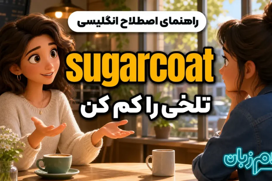 معنی sugarcoat؛ تلخی را کم کن
