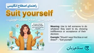 Suit yourself | Suit yourselfهر جور راحتی و خود دانی | Suit yourselfهر جور راحتی و خود دانی | Suit yourselfهر جور راحتی و خود دانی — Suit yourselfهر جور راحتی و خود دانی معنی Suit yourself | Suit yourselfهر جور راحتی و خود دانی | Suit yourselfهر جور راحتی و خود دانی | Suit yourselfهر جور راحتی و خود دانی | Suit yourselfهر جور راحتی و خود دانی