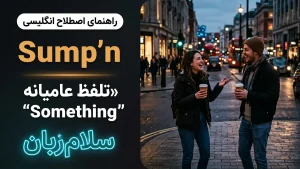 و تلفظ Sump’n | و تلفظ Sump’nتلفظ سریع Something | و تلفظ Sump’nتلفظ سریع Something | و تلفظ Sump’nتلفظ سریع Something — و تلفظ Sump’nتلفظ سریع Something معنی و تلفظ Sump’n | و تلفظ Sump’nتلفظ سریع Something | و تلفظ Sump’nتلفظ سریع Something | و تلفظ Sump’nتلفظ سریع Something | و تلفظ Sump’nتلفظ سریع Something