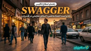 Swagger | Swaggerتِنا و ژست اعتمادبهنفس | Swaggerتِنا و ژست اعتمادبهنفس | Swaggerتِنا و ژست اعتمادبهنفس — Swaggerتِنا و ژست اعتمادبهنفس معنی Swagger | Swaggerتِنا و ژست اعتمادبهنفس | Swaggerتِنا و ژست اعتمادبهنفس | Swaggerتِنا و ژست اعتمادبهنفس | Swaggerتِنا و ژست اعتمادبهنفس