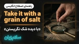 Take it with a grain of salt | Take it with a grain of saltبا دیده شک نگریستن | Take it with a grain of saltبا دیده شک نگریستن | Take it with a grain of saltبا دیده شک نگریستن — Take it with a grain of saltبا دیده شک نگریستن معنی Take it with a grain of salt | Take it with a grain of saltبا دیده شک نگریستن | Take it with a grain of saltبا دیده شک نگریستن | Take it with a grain of saltبا دیده شک نگریستن | Take it with a grain of saltبا دیده شک نگریستن