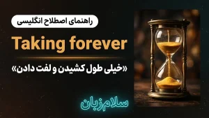 Taking forever | Taking foreverخیلی طول کشیدن و لفت دادن | Taking foreverخیلی طول کشیدن و لفت دادن | Taking foreverخیلی طول کشیدن و لفت دادن — Taking foreverخیلی طول کشیدن و لفت دادن معنی Taking forever | Taking foreverخیلی طول کشیدن و لفت دادن | Taking foreverخیلی طول کشیدن و لفت دادن | Taking foreverخیلی طول کشیدن و لفت دادن | Taking foreverخیلی طول کشیدن و لفت دادن