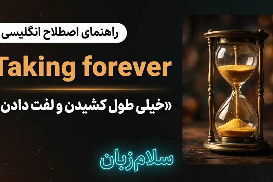 تصویر آموزشی اصطلاح Taking forever در انگلیسی — ساعت شنی کلاسیک با دانههای نورانی نماد کش آمدن زمان با لوگوی سلامزبان