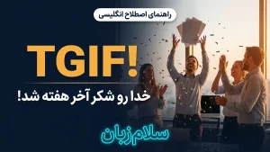 TGIF | TGIFشکر خدا آخر هفته شد | TGIFشکر خدا آخر هفته شد | TGIFشکر خدا آخر هفته شد — TGIFشکر خدا آخر هفته شد معنی TGIF | TGIFشکر خدا آخر هفته شد | TGIFشکر خدا آخر هفته شد | TGIFشکر خدا آخر هفته شد | TGIFشکر خدا آخر هفته شد