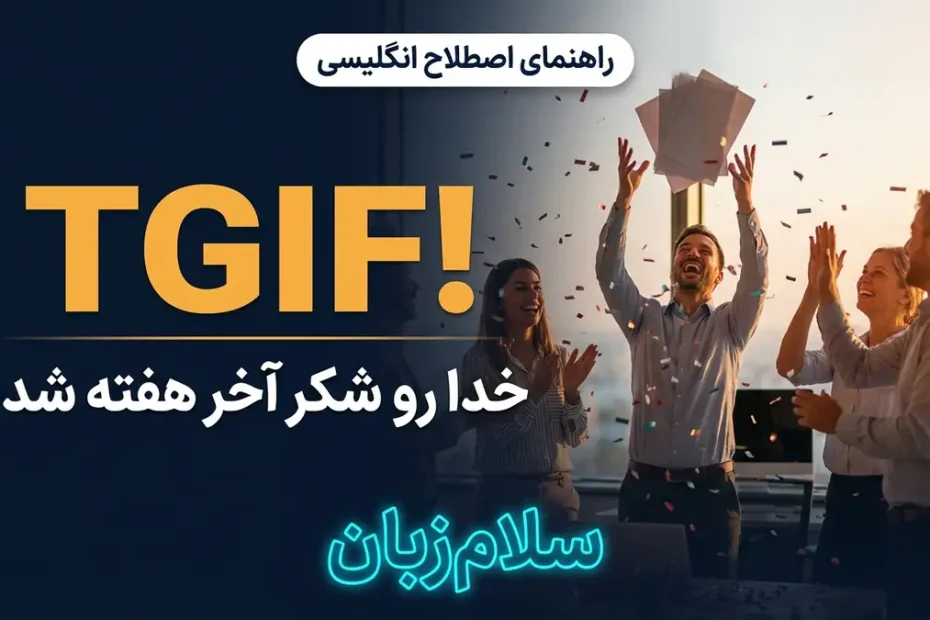 تصویر آموزشی معنی اصطلاح TGIF در انگلیسی — همکاران در حال شادی و جشن گرفتن رسیدن آخر هفته در نور غروب با لوگوی سلام‌زبان