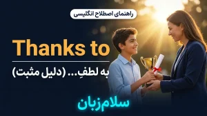 thanks to | thanks toبه لطفِ و با کمکِ | thanks toبه لطفِ و با کمکِ | thanks toبه لطفِ و با کمکِ — thanks toبه لطفِ و با کمکِ معنی thanks to | thanks toبه لطفِ و با کمکِ | thanks toبه لطفِ و با کمکِ | thanks toبه لطفِ و با کمکِ | thanks toبه لطفِ و با کمکِ
