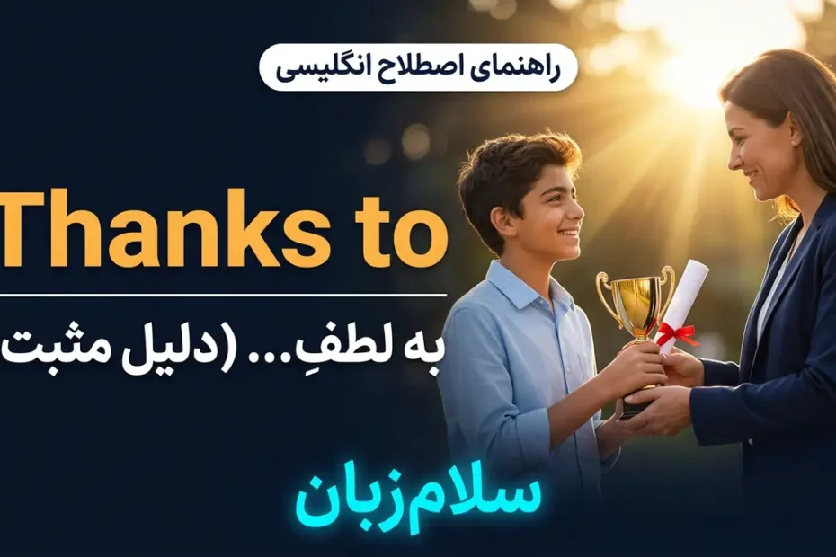 تصویر آموزشی معنی اصطلاح Thanks to در انگلیسی — اهدای جام موفقیت با قدردانی و لبخند در نور آفتاب با لوگوی سلام‌زبان