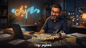 That figures! | That figures!معلوم بود!؛ انتظارش را داشتم! | That figures!معلوم بود!؛ انتظارش را داشتم! | That figures!معلوم بود!؛ انتظارش را داشتم! — That figures!معلوم بود!؛ انتظارش را داشتم! معنی That figures! | That figures!معلوم بود!؛ انتظارش را داشتم! | That figures!معلوم بود!؛ انتظارش را داشتم! | That figures!معلوم بود!؛ انتظارش را داشتم! | That figures!معلوم بود!؛ انتظارش را داشتم!
