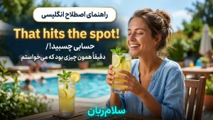 That hits the spot! | That hits the spot!حسابی چسبید! | That hits the spot!حسابی چسبید! | That hits the spot!حسابی چسبید! — That hits the spot!حسابی چسبید! معنی That hits the spot! | That hits the spot!حسابی چسبید! | That hits the spot!حسابی چسبید! | That hits the spot!حسابی چسبید! | That hits the spot!حسابی چسبید!