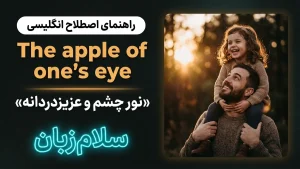 The apple of one's eye | The apple of one's eyeنور چشم و عزیزدردانه | The apple of one's eyeنور چشم و عزیزدردانه | The apple of one's eyeنور چشم و عزیزدردانه — The apple of one's eyeنور چشم و عزیزدردانه معنی The apple of one's eye | The apple of one's eyeنور چشم و عزیزدردانه | The apple of one's eyeنور چشم و عزیزدردانه | The apple of one's eyeنور چشم و عزیزدردانه | The apple of one's eyeنور چشم و عزیزدردانه