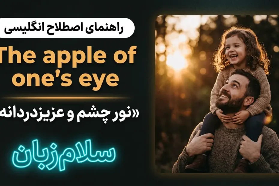 تصویر آموزشی معنی اصطلاح The apple of one's eye در انگلیسی — پدر مهربان در حال لبخند به دختر کوچکش با نور طلایی و لوگوی سلام‌زبان