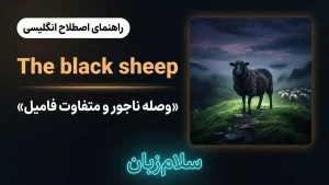 The black sheep | The black sheepوصله ناجور و مایه ننگ فامیل | The black sheepوصله ناجور و مایه ننگ فامیل | The black sheepوصله ناجور و مایه ننگ فامیل — The black sheepوصله ناجور و مایه ننگ فامیل معنی The black sheep | The black sheepوصله ناجور و مایه ننگ فامیل | The black sheepوصله ناجور و مایه ننگ فامیل | The black sheepوصله ناجور و مایه ننگ فامیل | The black sheepوصله ناجور و مایه ننگ فامیل