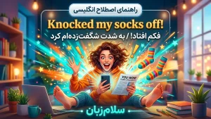 Knocked my socks off! | Knocked my socks off!فکم افتاد و شوکه شدم! | Knocked my socks off!فکم افتاد و شوکه شدم! | Knocked my socks off!فکم افتاد و شوکه شدم! — Knocked my socks off!فکم افتاد و شوکه شدم! معنی Knocked my socks off! | Knocked my socks off!فکم افتاد و شوکه شدم! | Knocked my socks off!فکم افتاد و شوکه شدم! | Knocked my socks off!فکم افتاد و شوکه شدم! | Knocked my socks off!فکم افتاد و شوکه شدم!