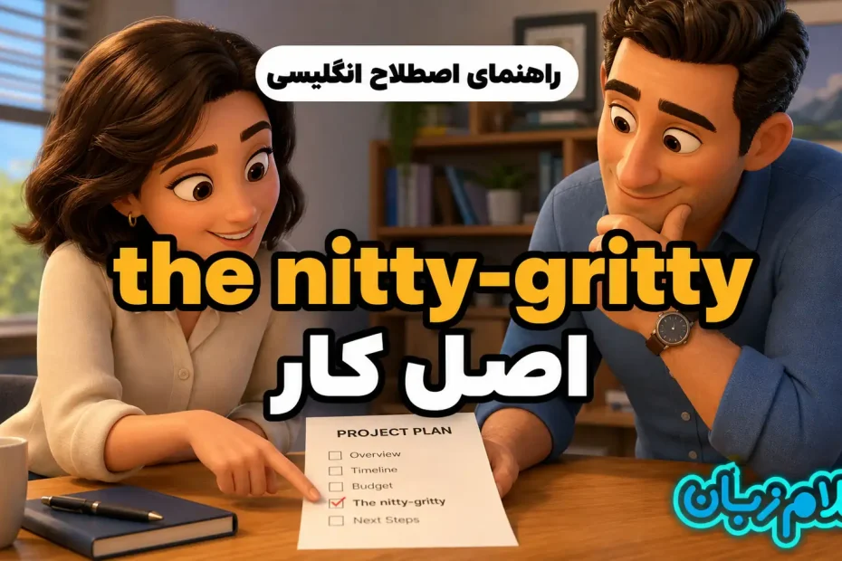 معنی the nitty-gritty؛ اصل کار
