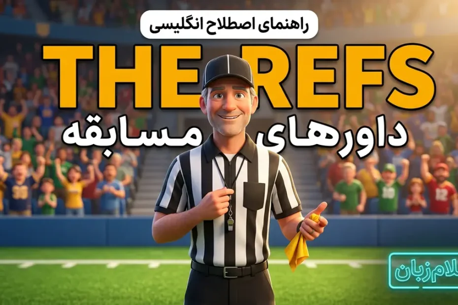 معنی the refs؛ داورهای مسابقه