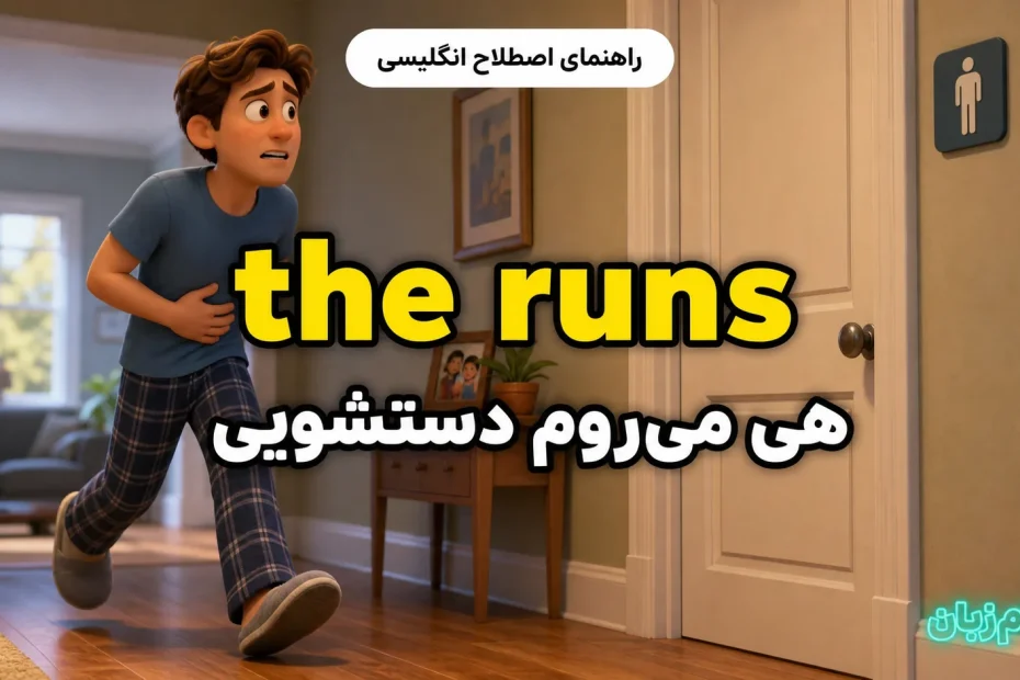 معنی the runs؛ هی می‌روم دستشویی