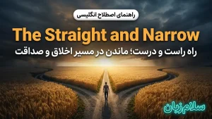 The straight and narrow | The straight and narrowراه راست و درست | The straight and narrowراه راست و درست | The straight and narrowراه راست و درست — The straight and narrowراه راست و درست معنی The straight and narrow | The straight and narrowراه راست و درست | The straight and narrowراه راست و درست | The straight and narrowراه راست و درست | The straight and narrowراه راست و درست