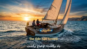 the tide has turned | the tide has turnedباد برگشت؛ اوضاع برگشت | the tide has turnedباد برگشت؛ اوضاع برگشت | the tide has turnedباد برگشت؛ اوضاع برگشت — the tide has turnedباد برگشت؛ اوضاع برگشت معنی the tide has turned | the tide has turnedباد برگشت؛ اوضاع برگشت | the tide has turnedباد برگشت؛ اوضاع برگشت | the tide has turnedباد برگشت؛ اوضاع برگشت | the tide has turnedباد برگشت؛ اوضاع برگشت