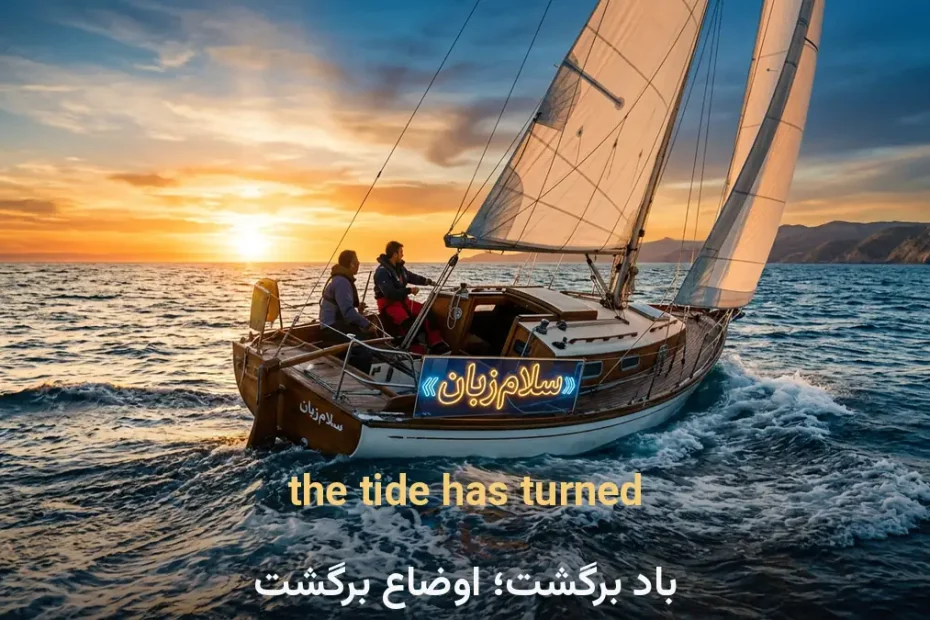 معنی the tide has turned در انگلیسی؛ باد برگشت؛ اوضاع برگشت