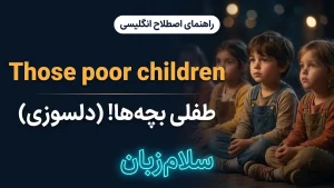 Those poor children | Those poor childrenطفلی بچهها! | Those poor childrenطفلی بچهها! | Those poor childrenطفلی بچهها! — Those poor childrenطفلی بچهها! معنی Those poor children | Those poor childrenطفلی بچهها! | Those poor childrenطفلی بچهها! | Those poor childrenطفلی بچهها! | Those poor childrenطفلی بچهها!
