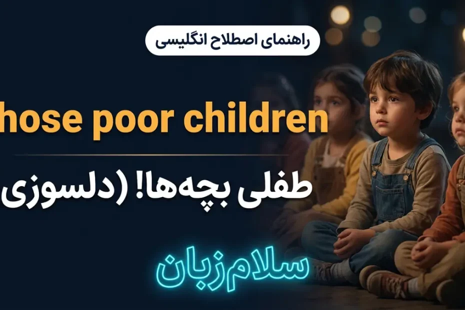 تصویر آموزشی معنی اصطلاح Those poor children در انگلیسی — کودکان معصوم در نور ملایم نماد دلسوزی با لوگوی سلامزبان