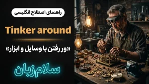 Tinker around | Tinker aroundور رفتن با وسایل و دستکاری کردن | Tinker aroundور رفتن با وسایل و دستکاری کردن | Tinker aroundور رفتن با وسایل و دستکاری کردن — Tinker aroundور رفتن با وسایل و دستکاری کردن معنی Tinker around | Tinker aroundور رفتن با وسایل و دستکاری کردن | Tinker aroundور رفتن با وسایل و دستکاری کردن | Tinker aroundور رفتن با وسایل و دستکاری کردن | Tinker aroundور رفتن با وسایل و دستکاری کردن