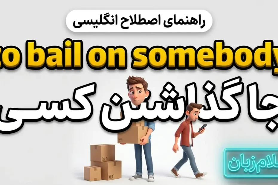 معنی اصطلاح bail on somebody در انگلیسی؛ جا گذاشتن کسی