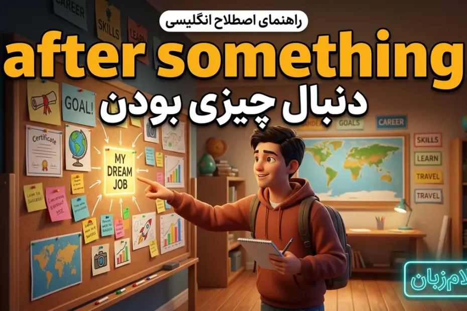 معنی to be after something؛ دنبال چیزی بودن
