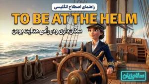 To be at the helm | To be at the helmسکانداری و در رأس بودن | To be at the helmسکانداری و در رأس بودن | To be at the helmسکانداری و در رأس بودن — To be at the helmسکانداری و در رأس بودن معنی To be at the helm | To be at the helmسکانداری و در رأس بودن | To be at the helmسکانداری و در رأس بودن | To be at the helmسکانداری و در رأس بودن | To be at the helmسکانداری و در رأس بودن