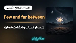 Few and far between | Few and far betweenبسیار کمیاب و انگشتشمار | Few and far betweenبسیار کمیاب و انگشتشمار | Few and far betweenبسیار کمیاب و انگشتشمار — Few and far betweenبسیار کمیاب و انگشتشمار معنی Few and far between | Few and far betweenبسیار کمیاب و انگشتشمار | Few and far betweenبسیار کمیاب و انگشتشمار | Few and far betweenبسیار کمیاب و انگشتشمار | Few and far betweenبسیار کمیاب و انگشتشمار