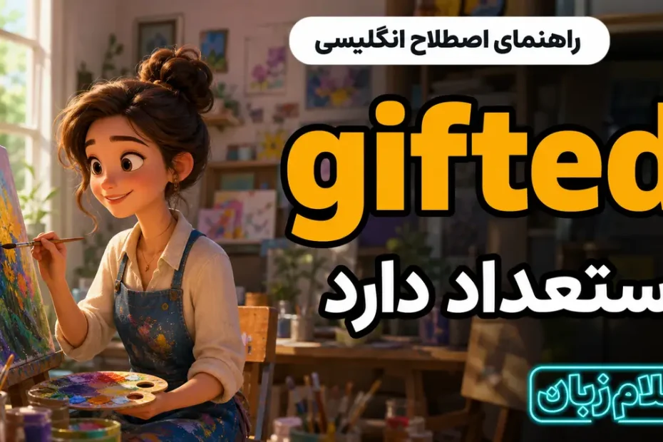 معنی gifted؛ استعداد دارد
