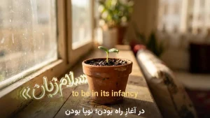to be in its infancy | to be in its infancyدر آغازِ راه بودن | to be in its infancyدر آغازِ راه بودن | to be in its infancyدر آغازِ راه بودن — to be in its infancyدر آغازِ راه بودن معنی to be in its infancy | to be in its infancyدر آغازِ راه بودن | to be in its infancyدر آغازِ راه بودن | to be in its infancyدر آغازِ راه بودن | to be in its infancyدر آغازِ راه بودن