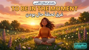 To be in THE moment | To be in THE momentحضور کامل در لحظهٔ حال | To be in THE momentحضور کامل در لحظهٔ حال | To be in THE momentحضور کامل در لحظهٔ حال — To be in THE momentحضور کامل در لحظهٔ حال معنی To be in THE moment | To be in THE momentحضور کامل در لحظهٔ حال | To be in THE momentحضور کامل در لحظهٔ حال | To be in THE momentحضور کامل در لحظهٔ حال | To be in THE momentحضور کامل در لحظهٔ حال