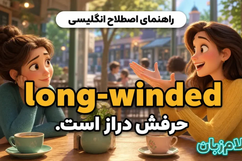 معنی long-winded؛ حرفش دراز است