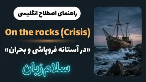 On the rocks | On the rocksدر آستانه فروپاشی و بحران | On the rocksدر آستانه فروپاشی و بحران | On the rocksدر آستانه فروپاشی و بحران — On the rocksدر آستانه فروپاشی و بحران معنی On the rocks | On the rocksدر آستانه فروپاشی و بحران | On the rocksدر آستانه فروپاشی و بحران | On the rocksدر آستانه فروپاشی و بحران | On the rocksدر آستانه فروپاشی و بحران