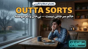To be outta sorts | To be outta sortsسرجاش نیست، حالش گرم نیست | To be outta sortsسرجاش نیست، حالش گرم نیست | To be outta sortsسرجاش نیست، حالش گرم نیست — To be outta sortsسرجاش نیست، حالش گرم نیست معنی To be outta sorts | To be outta sortsسرجاش نیست، حالش گرم نیست | To be outta sortsسرجاش نیست، حالش گرم نیست | To be outta sortsسرجاش نیست، حالش گرم نیست | To be outta sortsسرجاش نیست، حالش گرم نیست