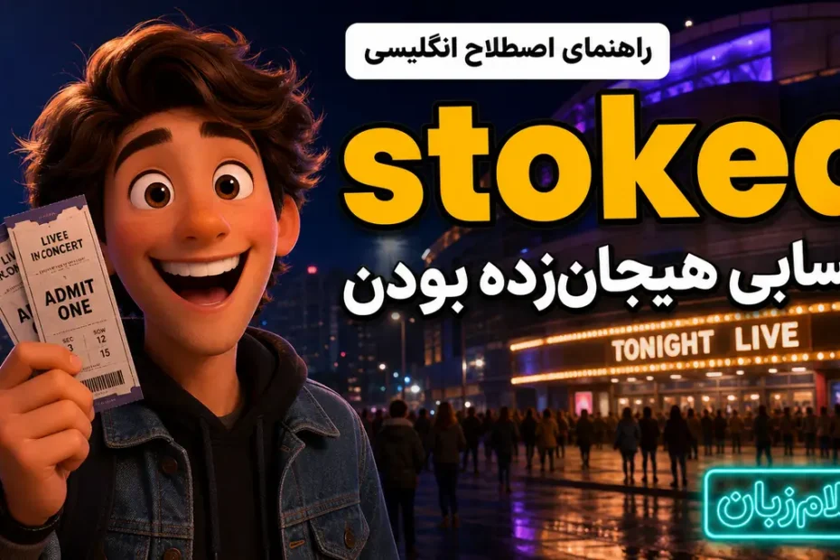 معنی to be stoked؛ حسابی هیجان‌زده بودن